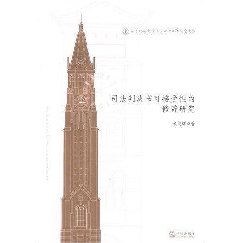 司法判决书可接受性的修辞研究