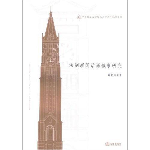 法制新闻话语叙事研究