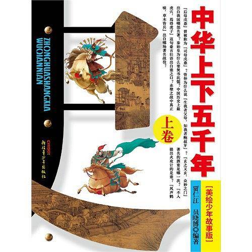 中华上下五千年