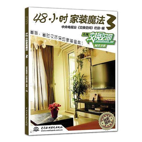 48小时家装魔法-3