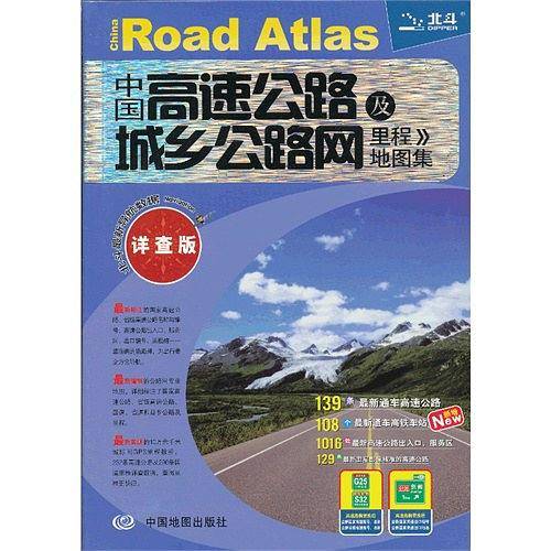 中国高速公路及城乡公路网里程地图集