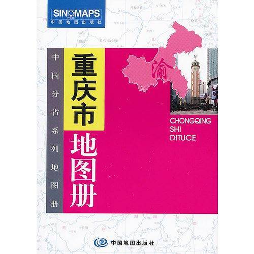 中国分省系列地图册