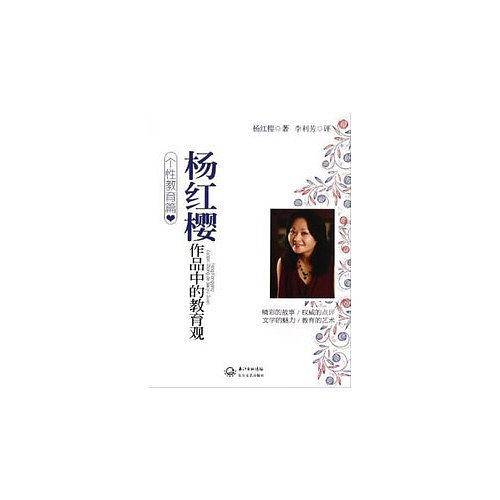 杨红樱作品中的教育观