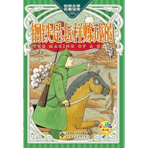钢铁是怎样炼成的