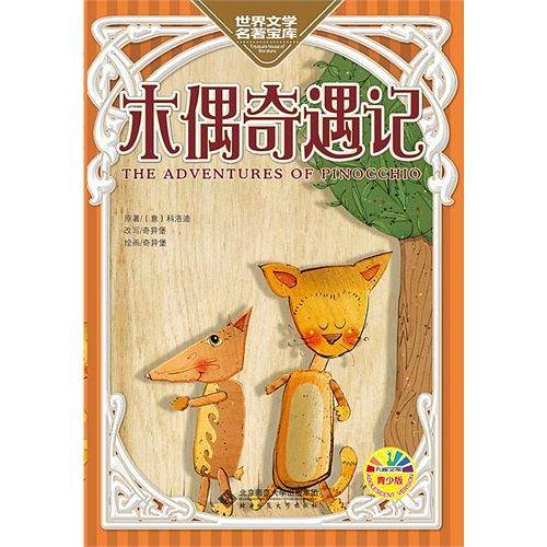 木偶奇遇记