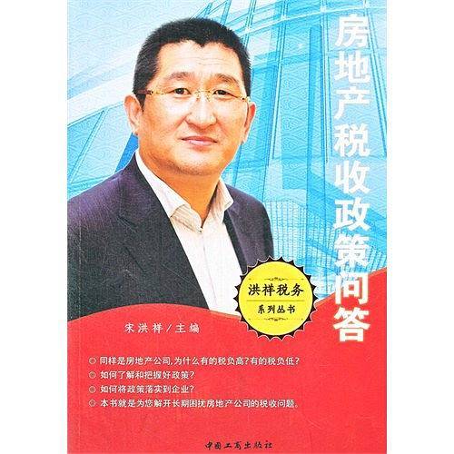 房地产税收政策问答