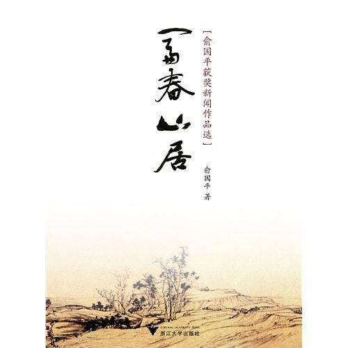 富春山居