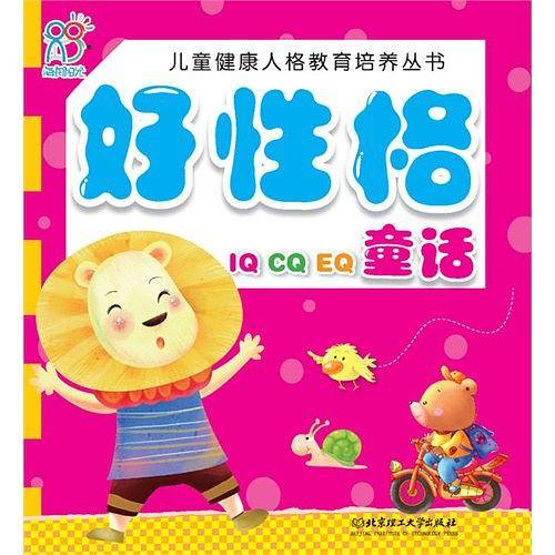 儿童健康人格教育培养丛书――好性格童话