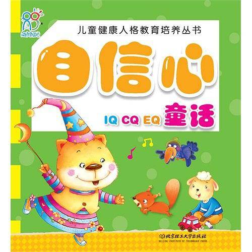 儿童健康人格教育培养丛书――自信心童话