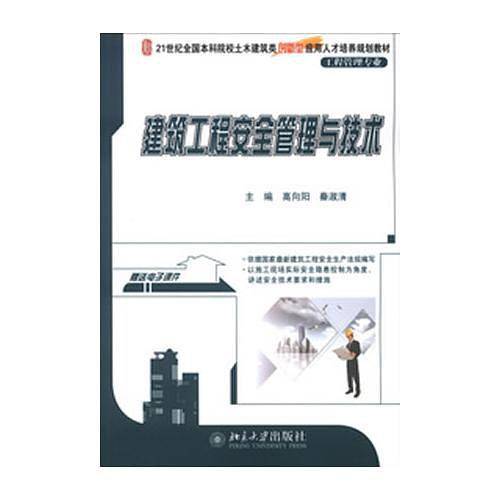建筑工程安全管理与技术