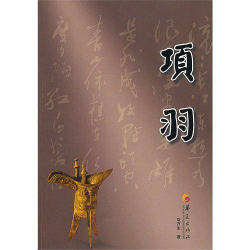 项羽