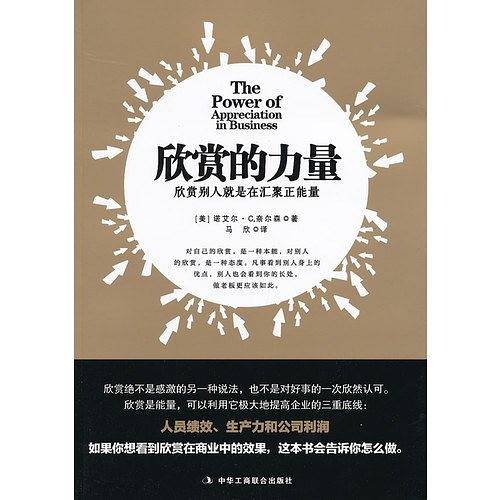 欣赏的力量
