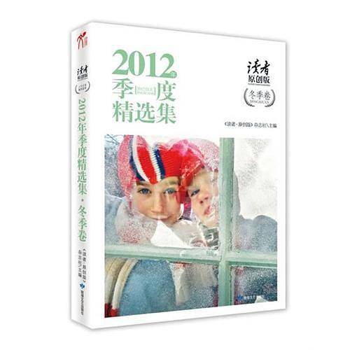 读者 原创版 2012年季度精选集冬季卷
