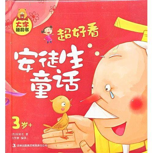 超好看安徒生童话