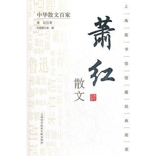 中华散文百家；萧红散文