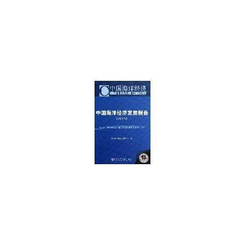 中国海洋经济发展报告