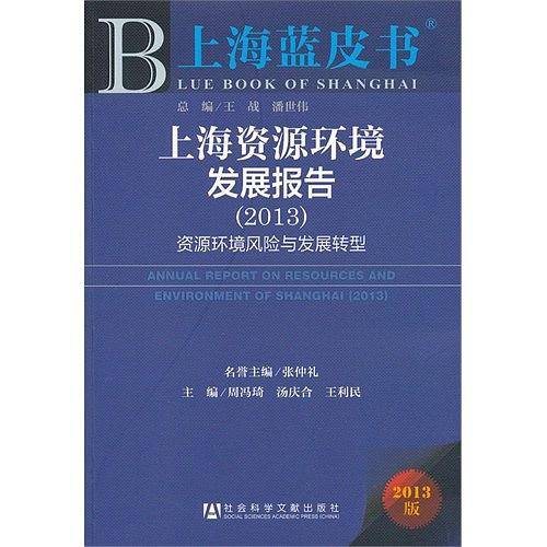 上海资源环境发展报告