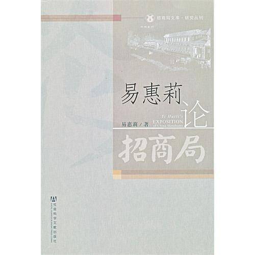 易惠莉论招商局