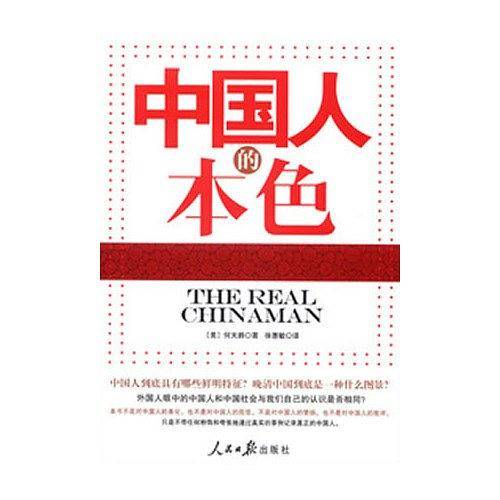 中国人的本色