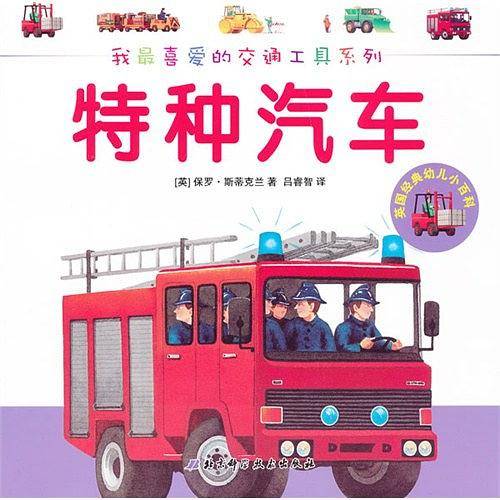 特种汽车/我最喜爱的交通工具系列/英国经典幼儿小百科