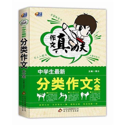 作文真功夫・中学生最新分类作文大全