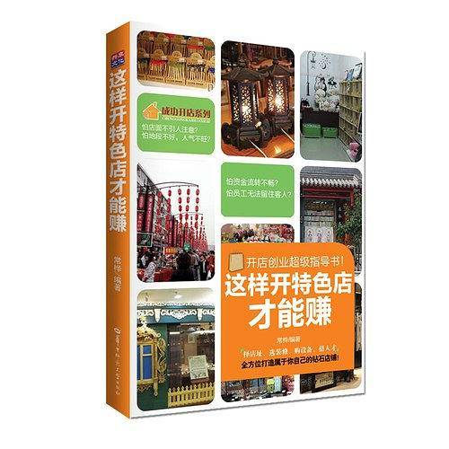 这样开特色店才能赚