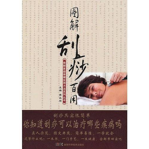 图解刮痧百用