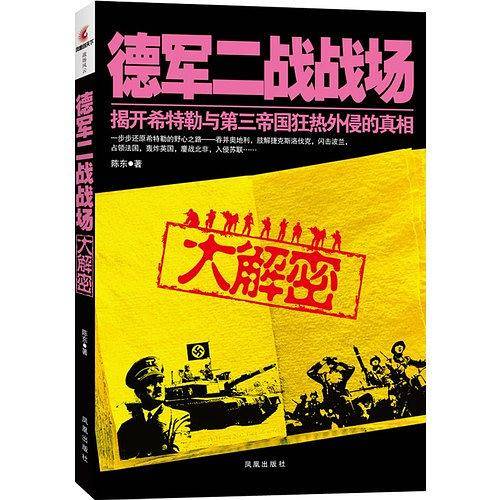 德军二战战场大解密