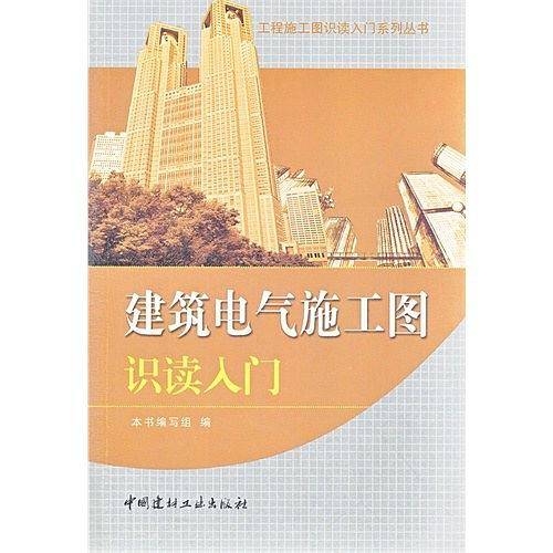 建筑电气施工图识读入门/工程施工图识读入门系列丛书