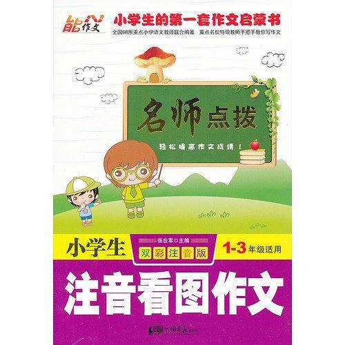 小学生注音看图作文