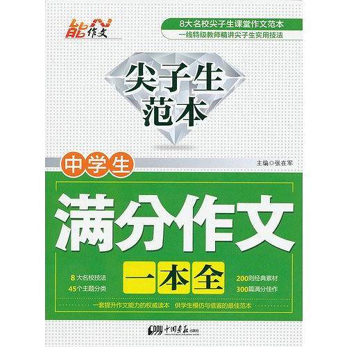 中学生满分作文一本全/尖子生范本