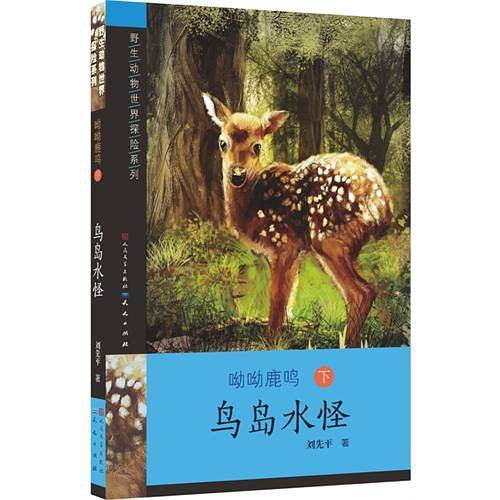 呦呦鹿鸣3――鸟岛水怪
