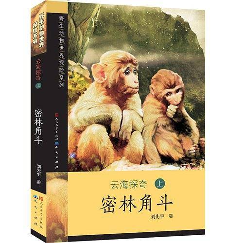 云海探奇1-密林角斗
