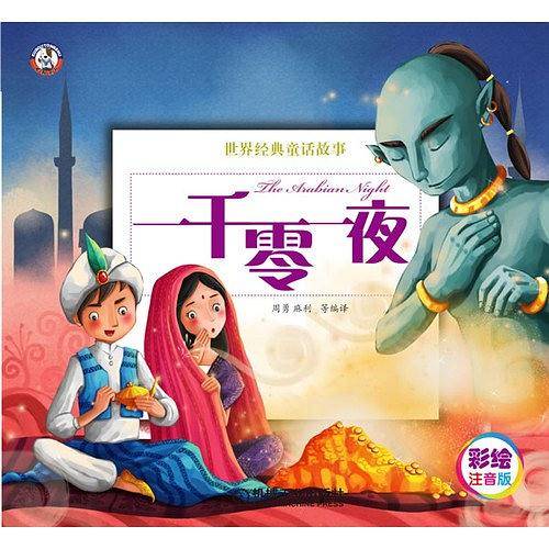 一千零一夜