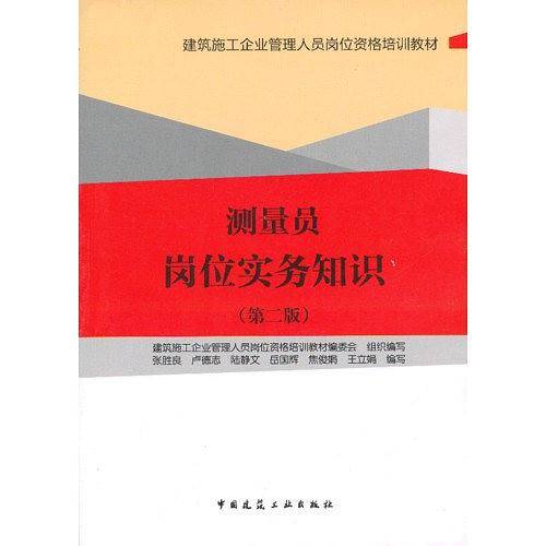 测量员岗位实务知识