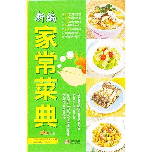 新编家常菜典