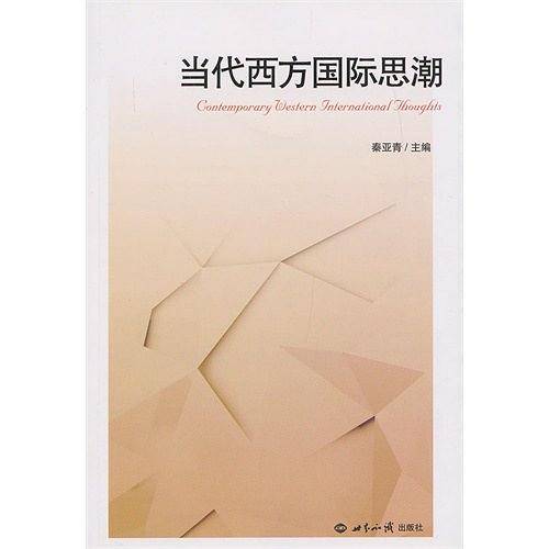 当代西方国际思潮