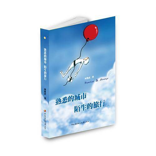 熟悉的城市 陌生的旅行