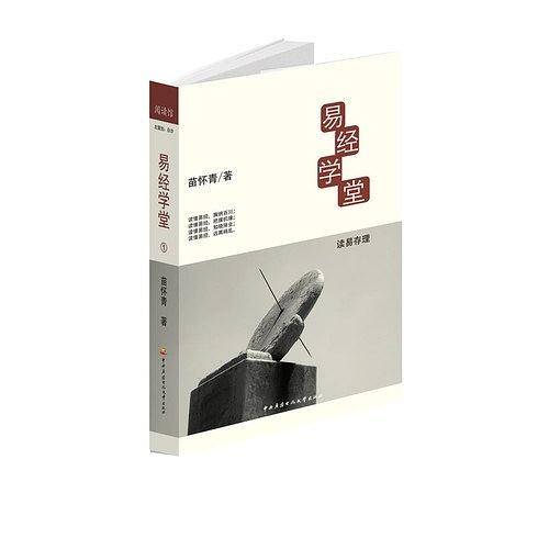 易经学堂-读易存理-1