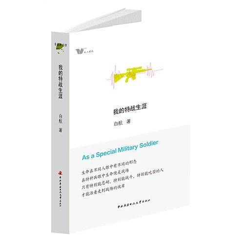 我的特战生涯