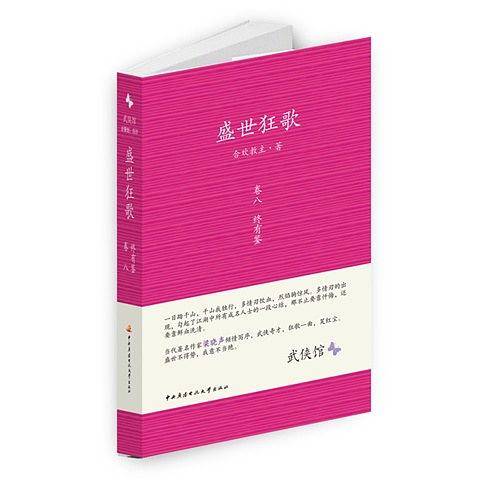 终有鉴-盛世狂歌-卷八