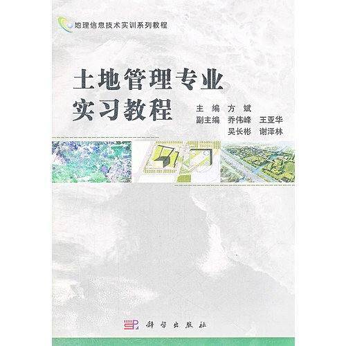 土地管理专业实习教程