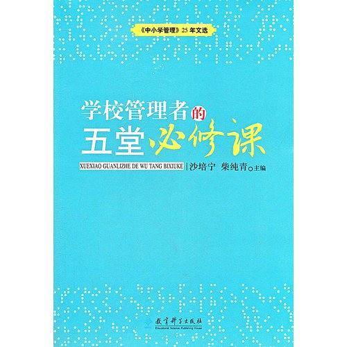 学校管理者的五堂必修课