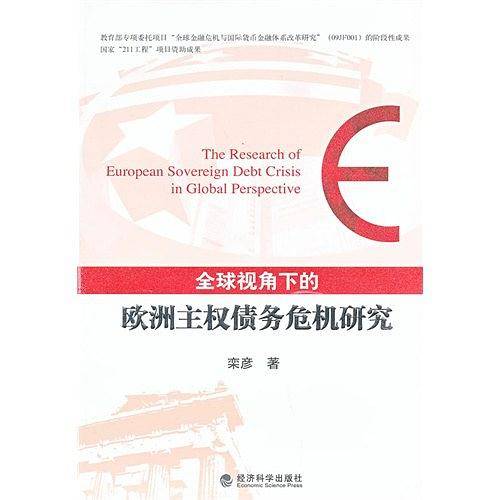 全球视角下的欧洲主权债务危机研究
