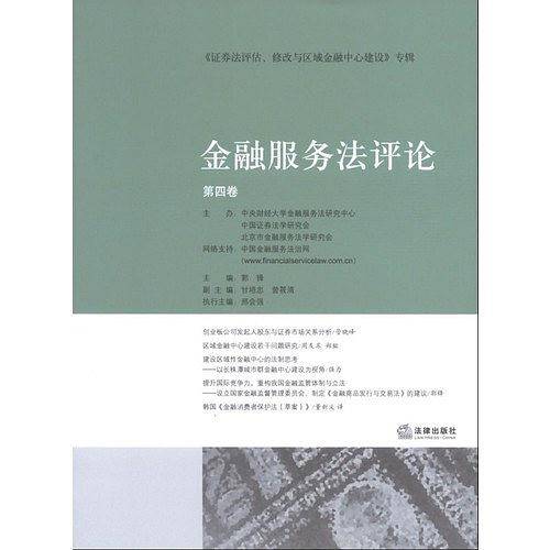 金融服务法评论（第4卷）