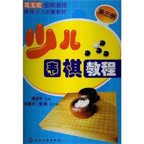 少儿围棋教程