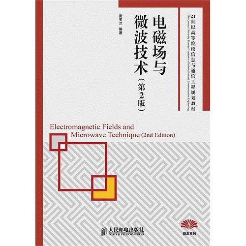 电磁场与微波技术