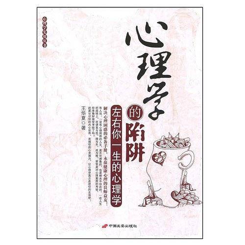 心理学的陷阱
