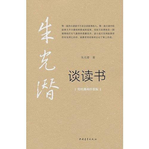 朱光潜谈读书