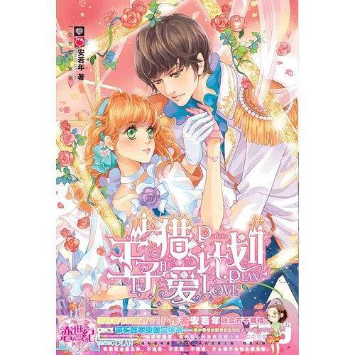 王子猎爱计划